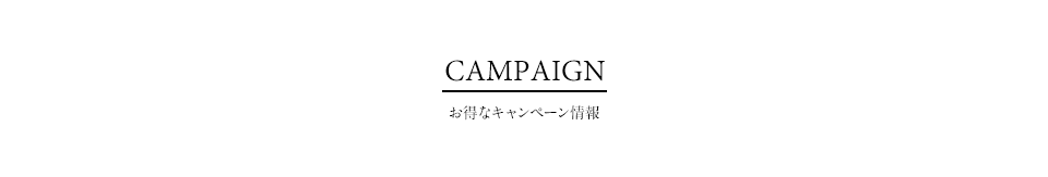 お得なキャンペーン情報