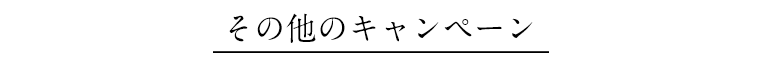 その他のキャンペーン