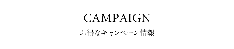 お得なキャンペーン情報