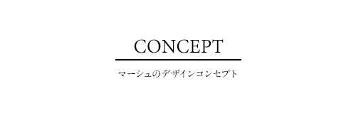 マーシュのデザインコンセプト