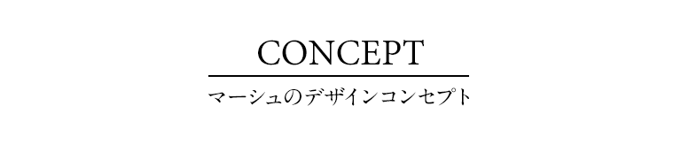 マーシュのデザインコンセプト