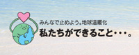 みんなで止めよう。地球温暖化