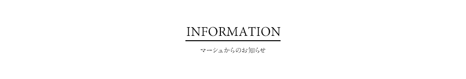 マーシュからのお知らせ