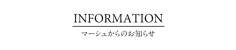 マーシュからのお知らせ