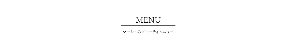 マーシュのビューティメニュー