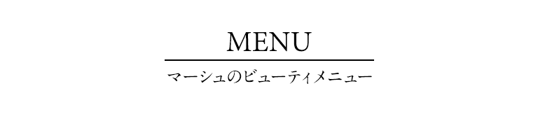 マーシュのビューティメニュー