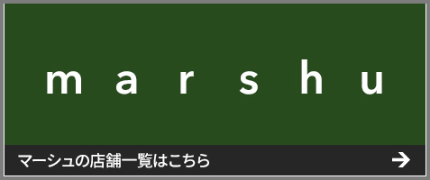 マーシュの店舗はこちら