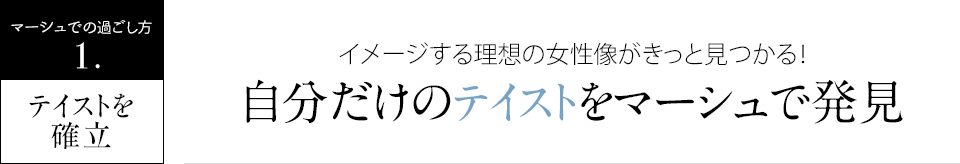 自分だけのテイストをマーシュで発見