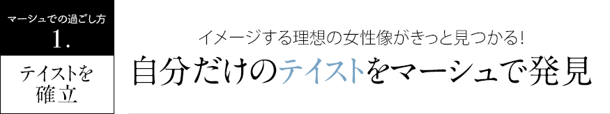 自分だけのテイストをマーシュで発見