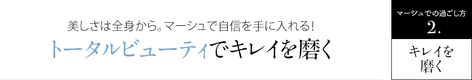 トータルビューティでキレイを磨く