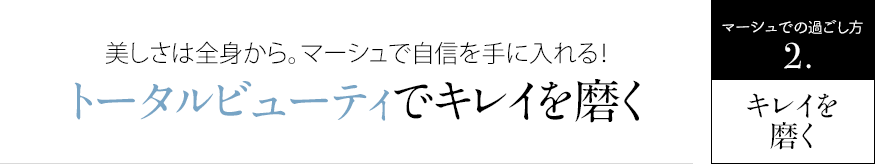 トータルビューティでキレイを磨く