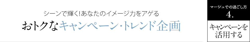 おトクなキャンペーン・トレンド企画