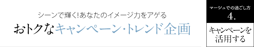 おトクなキャンペーン・トレンド企画