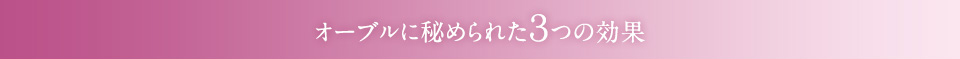 オーブルに秘められた3つの効果