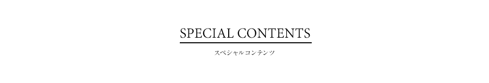 スペシャルコンテンツ