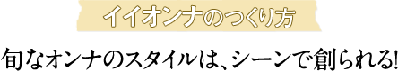 旬なオンナのスタイルは、シーンで創られる！