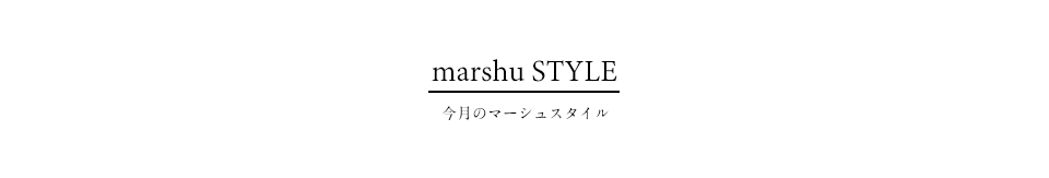 今月のマーシュスタイル