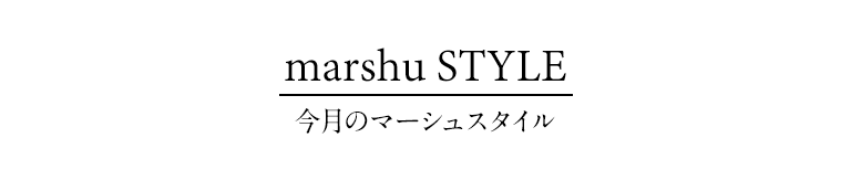 今月のマーシュスタイル